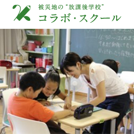 コラボ・スクール 宮城 岩手