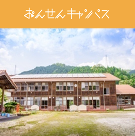 おんせんキャンパス 島根