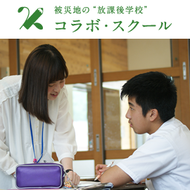 コラボ・スクール 熊本