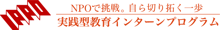 NPOで挑戦。自ら切り拓く一歩「実践型教育インターンプログラム」