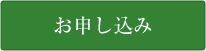 お申込みへ