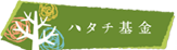 寄付・募金で被災地支援ハタチ基金