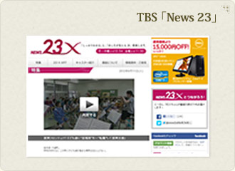 TBS「News23」