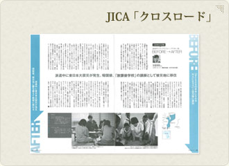 JICA「クロスロード」