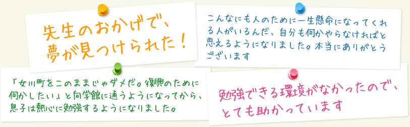 保護者や地域の方々からの言葉