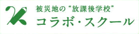 被災地の放課後　コラボ・スクール